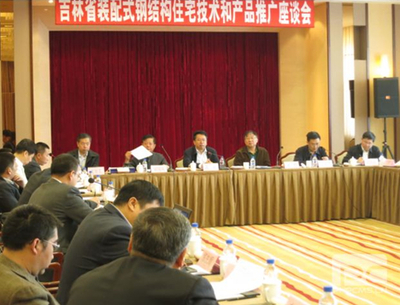吉林裝配式鋼結(jié)構(gòu)住宅技術(shù)和產(chǎn)品推廣座談會(huì)在長(zhǎng)春召開